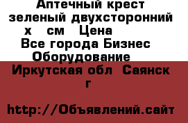 Аптечный крест зеленый двухсторонний 96х96 см › Цена ­ 30 000 - Все города Бизнес » Оборудование   . Иркутская обл.,Саянск г.